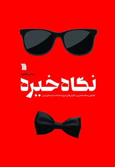 نگاه خیره